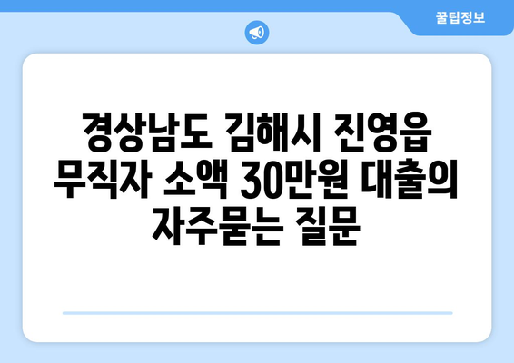 경상남도 김해시 진영읍 무직자 소액 30만원 대출