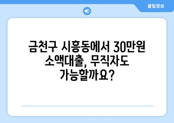 서울특별시 금천구 시흥동 무직자 소액 30만원 대출