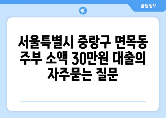 서울특별시 중랑구 면목동 주부 소액 30만원 대출