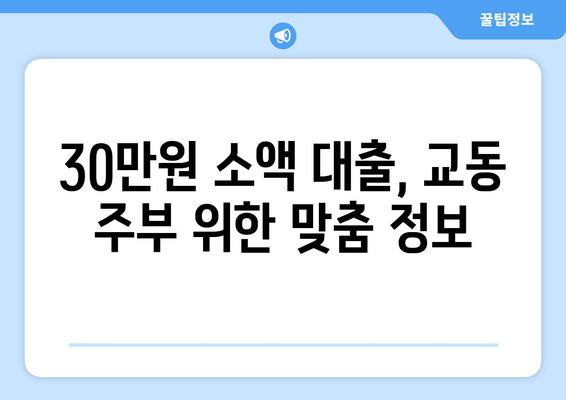 강원도 강릉시 교동 주부 소액 30만원 대출