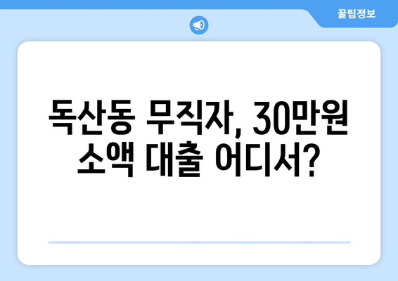 서울특별시 금천구 독산동 무직자 소액 30만원 대출