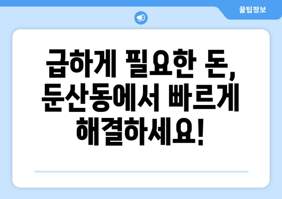 대전광역시 서구 둔ㅅ간동 주부 소액 30만원 대출