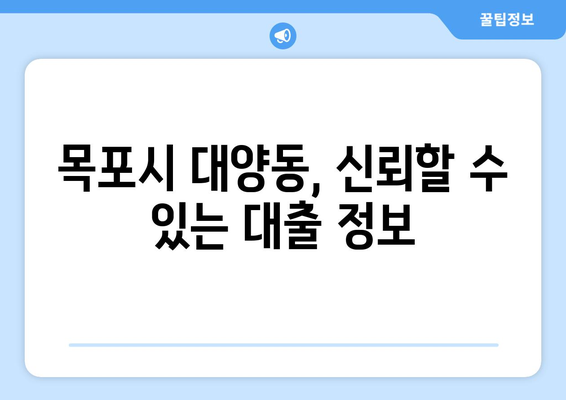 전라남도 목포시 대양동 무직자 소액 30만원 대출