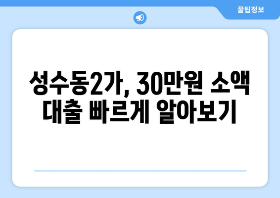 서울특별시 성동구 성수동2가 무직자 소액 30만원 대출