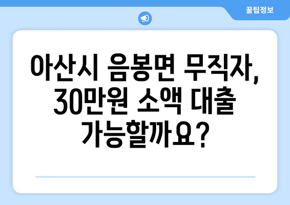 충청남도 아산시 음봉면 무직자 소액 30만원 대출