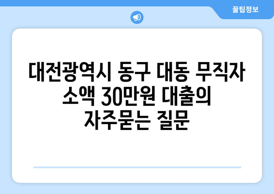 대전광역시 동구 대동 무직자 소액 30만원 대출