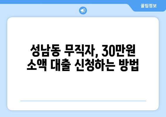 성남시 중원구 성남동 무직자 소액 30만원 대출