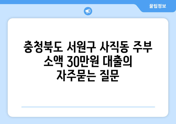 충청북도 서원구 사직동 주부 소액 30만원 대출