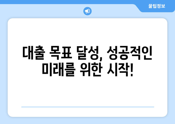 대출을 위한 재정 목표 설정 방법