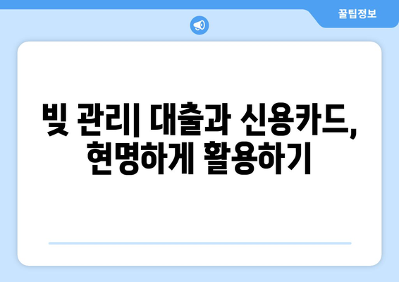 대출과 신용카드 사용의 올바른 조합