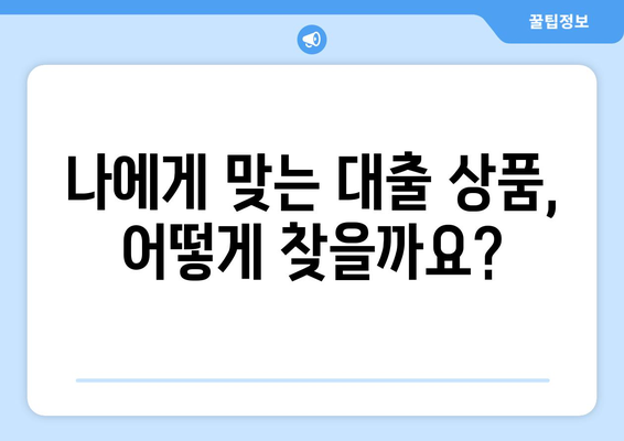 대출 이용 전 알아야 할 금융 상식