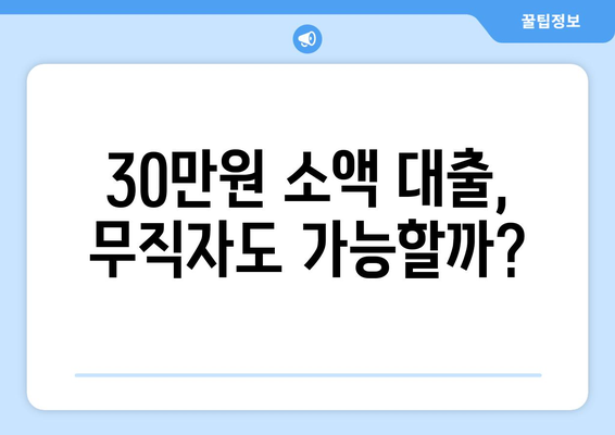 광주광역시 광산구 송정동 무직자 소액 30만원 대출