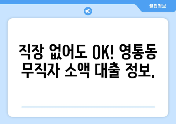 수원시 영통구 영통동 무직자 소액 30만원 대출