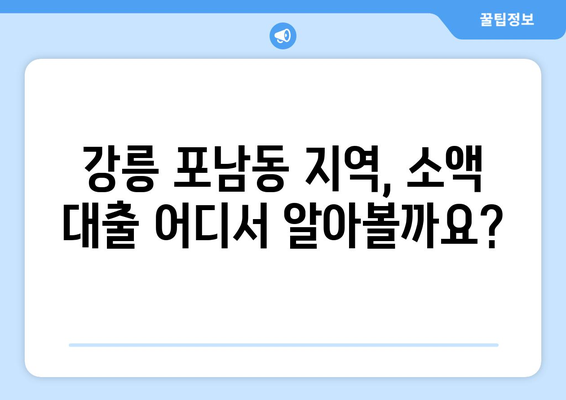 강원도 강릉시 포남동 무직자 소액 30만원 대출