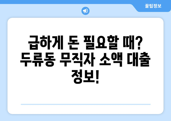 부산광역시 달서구 두류동 무직자 소액 30만원 대출