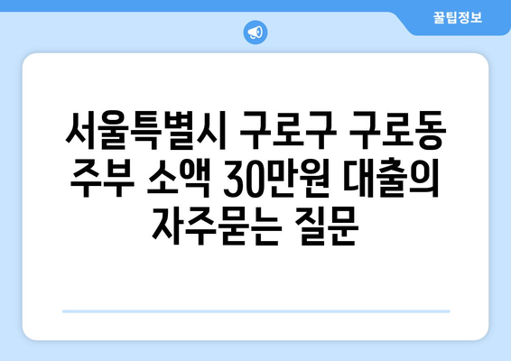 서울특별시 구로구 구로동 주부 소액 30만원 대출