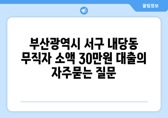 부산광역시 서구 내당동 무직자 소액 30만원 대출