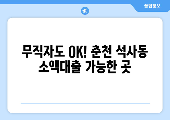 강원도 춘천시 석사동 무직자 소액 30만원 대출