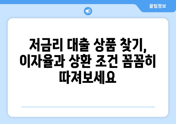 대출 상품별 이자율과 상환 조건 비교