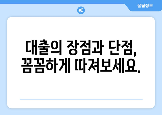 대출이 필요한 이유와 혜택 분석하기