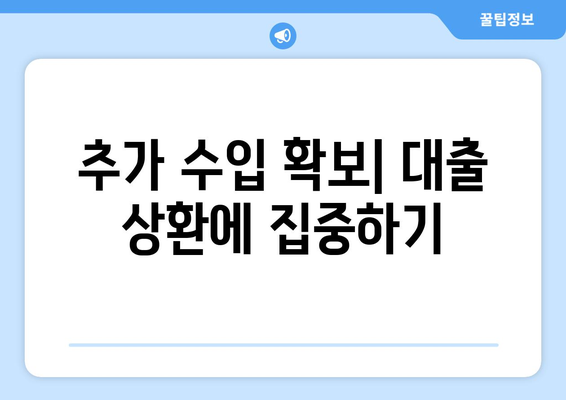 대출 상환 부담 줄이기 위한 계획 세우기