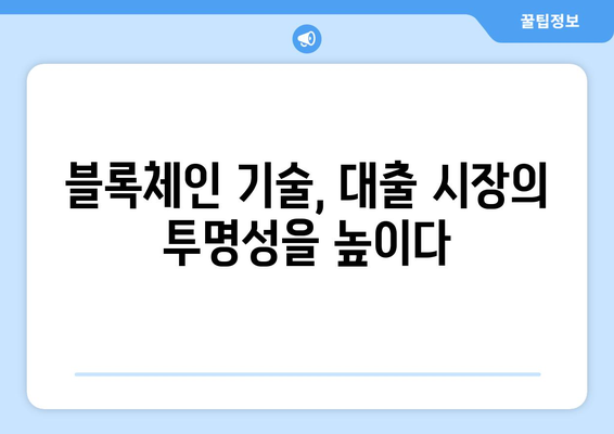 대출의 미래와 전망