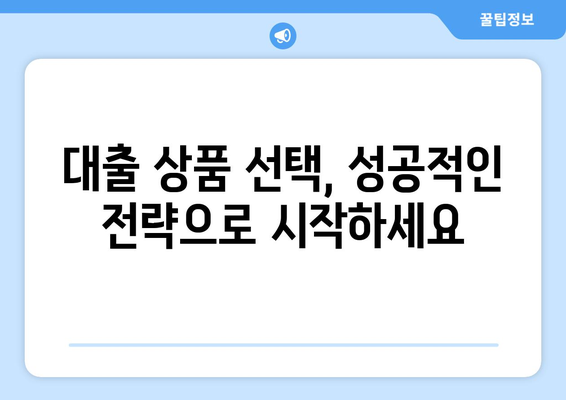 대출 상품 선택을 위한 전략 수립하기