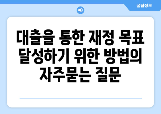 대출을 통한 재정 목표 달성하기 위한 방법