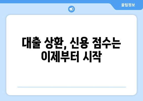 대출 상환 후 신용 점수 관리 방법