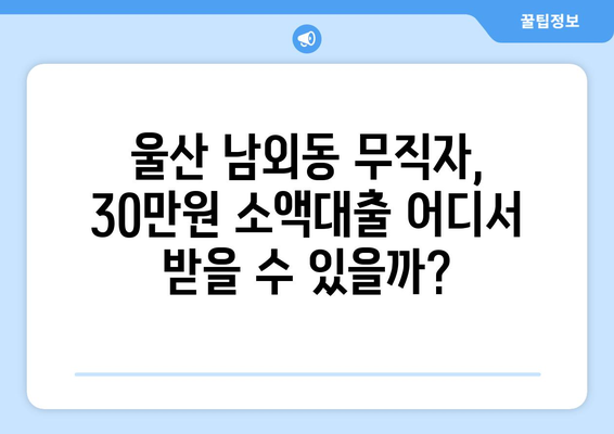 울산광역시 중구 남외동 무직자 소액 30만원 대출