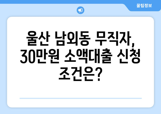 울산광역시 중구 남외동 무직자 소액 30만원 대출