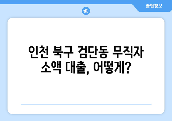 인천광역시 북구 검단동 무직자 소액 30만원 대출