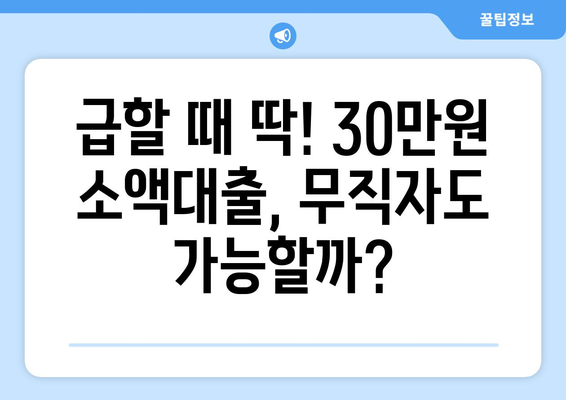 부산광역시 달성군 화원읍 무직자 소액 30만원 대출