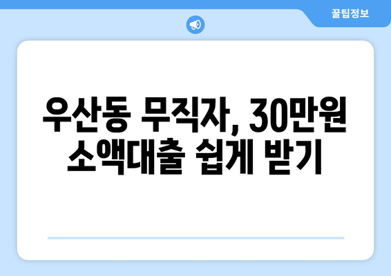 광주광역시 광산구 우산동 무직자 소액 30만원 대출