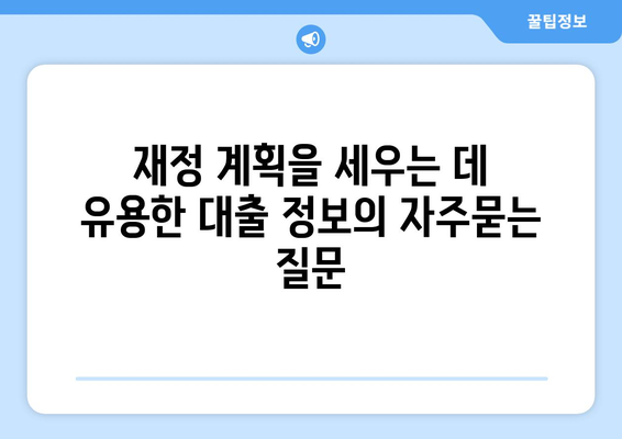 재정 계획을 세우는 데 유용한 대출 정보