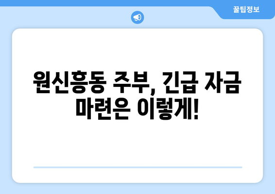 대전광역시 유성구 원신흥동 주부 소액 30만원 대출