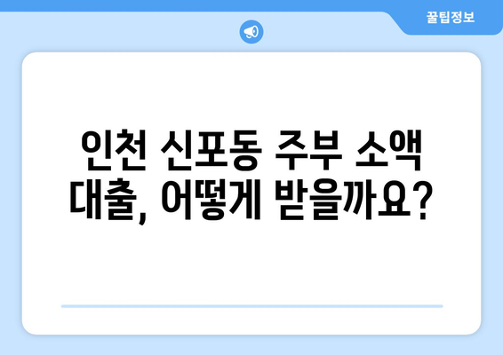 인천광역시 중구 신포동 주부 소액 30만원 대출