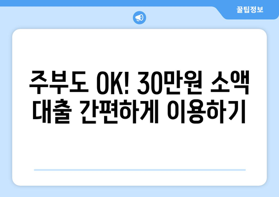 광주광역시 동구 지산동 주부 소액 30만원 대출