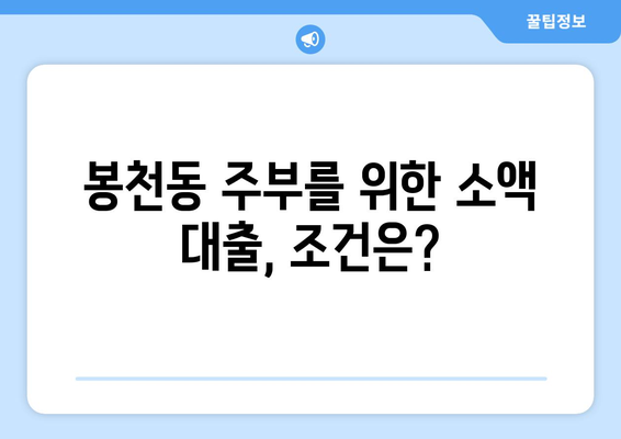 서울특별시 관악구 봉천동 주부 소액 30만원 대출