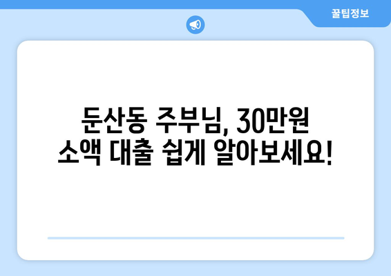 대전광역시 서구 둔ㅅ간동 주부 소액 30만원 대출