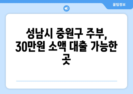 성남시 중원구 성남동 주부 소액 30만원 대출