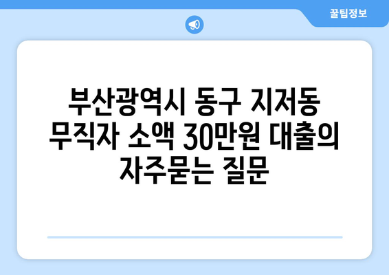 부산광역시 동구 지저동 무직자 소액 30만원 대출