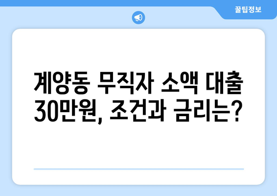 인천광역시 계양구 계양동 무직자 소액 30만원 대출