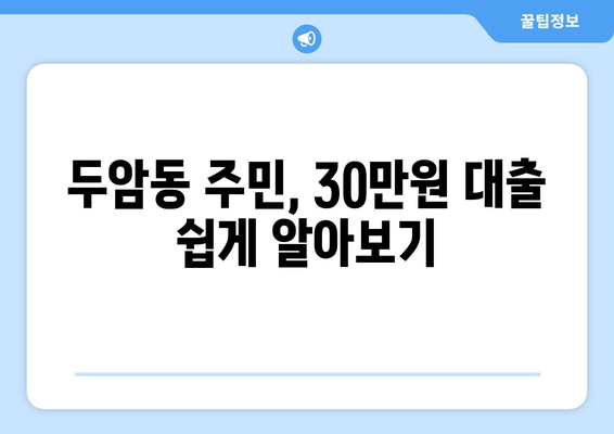 광주광역시 북구 두암동 무직자 소액 30만원 대출