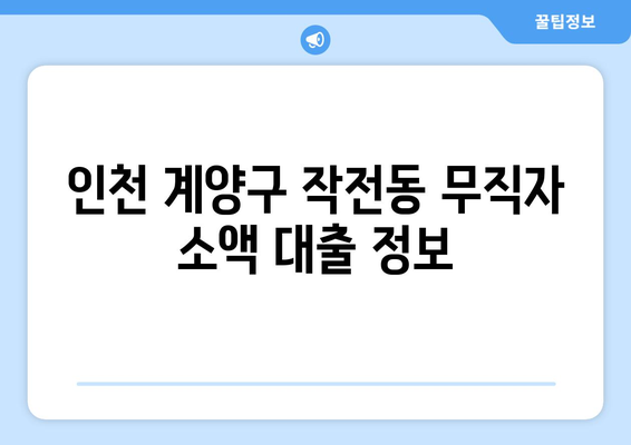 인천광역시 계양구 작전동 무직자 소액 30만원 대출