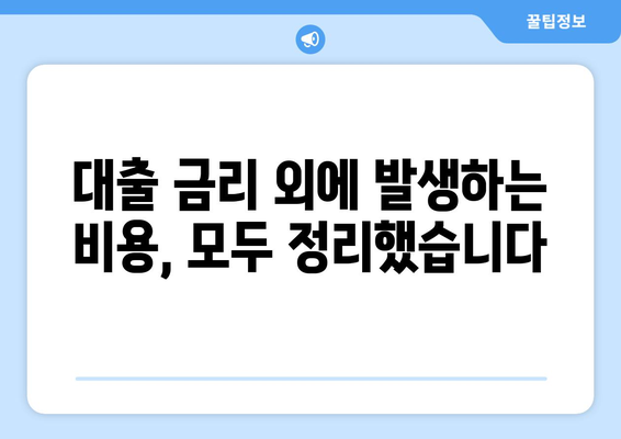 대출 신청 후 발생할 수 있는 추가 비용