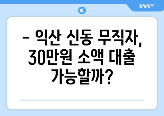 전라북도 익산시 신동 무직자 소액 30만원 대출