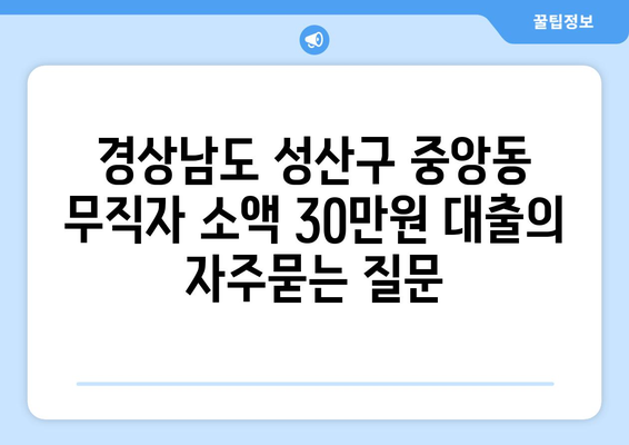 경상남도 성산구 중앙동 무직자 소액 30만원 대출