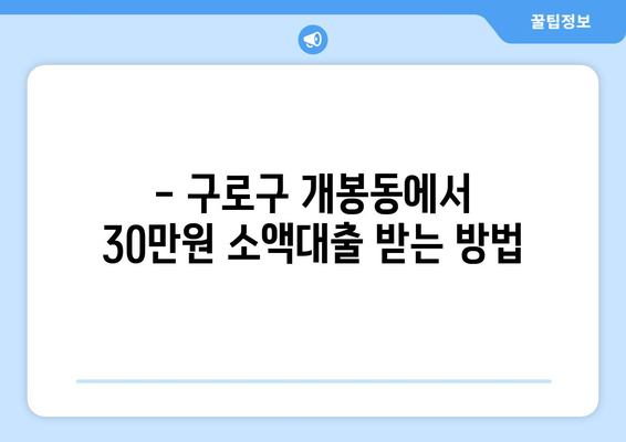 서울특별시 구로구 개봉동 무직자 소액 30만원 대출