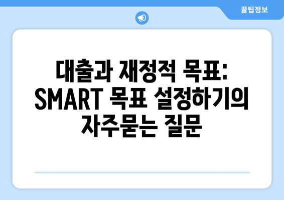 대출과 재정적 목표: SMART 목표 설정하기